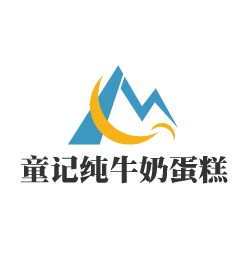 童記純牛奶蛋糕加盟