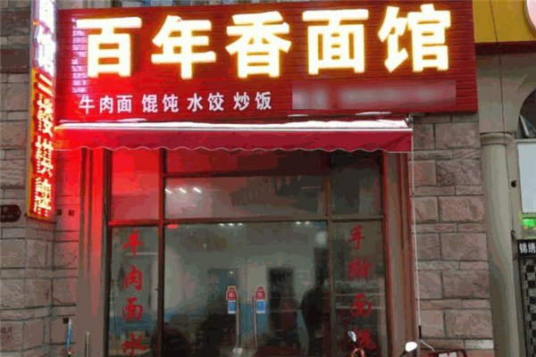 百年香面館加盟