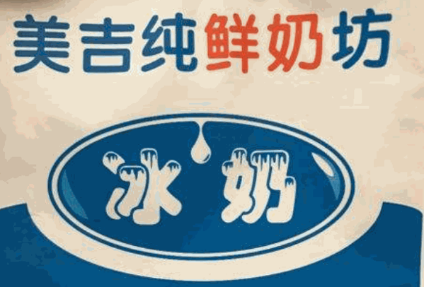 美吉純鮮奶坊