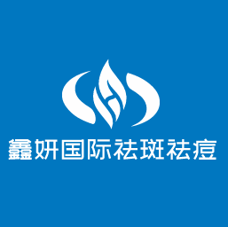 鑫妍國際祛斑祛痘加盟