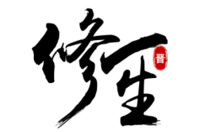 修一生加盟