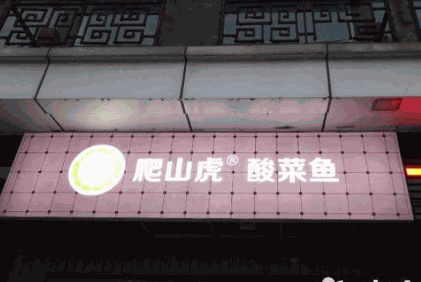爬山虎酸菜魚米飯