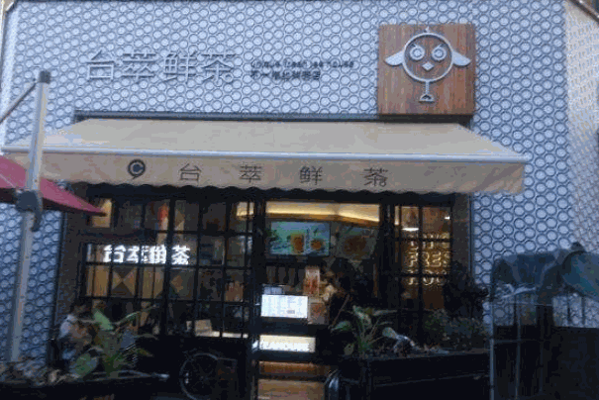 臺萃鮮茶