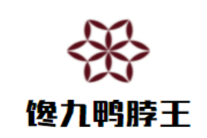 饞九鴨脖王加盟