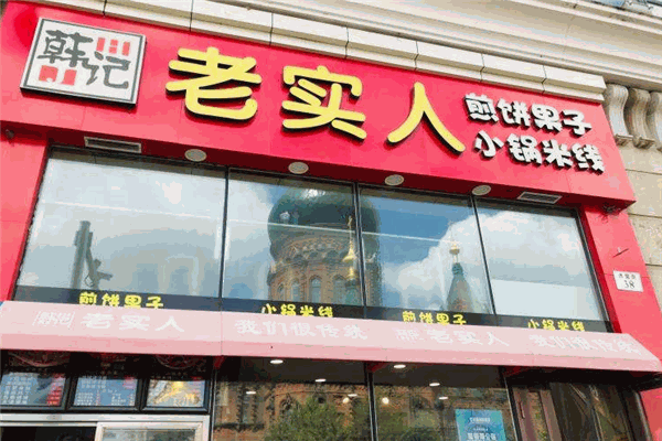 老實人煎餅果子加盟