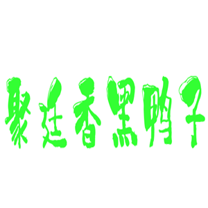聚廷香黑鴨子加盟