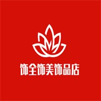 飾全飾美飾品店加盟