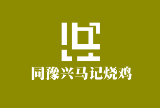 同豫興馬記燒雞加盟