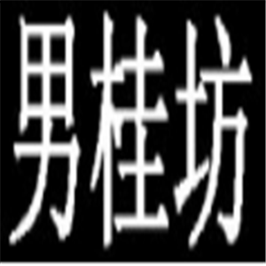 男桂坊男裝加盟