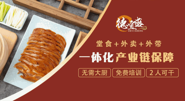 德宜盛烤鴨加盟