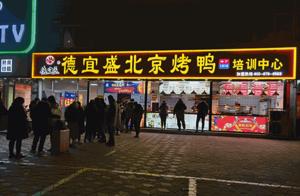 德宜盛烤鴨加盟