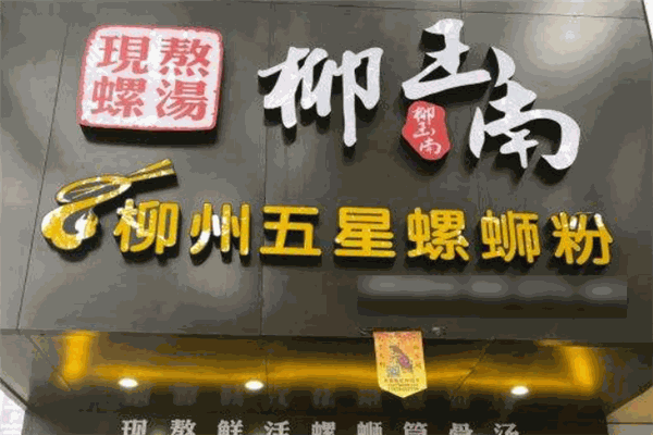柳玉南螺螄粉加盟