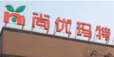 尚優(yōu)瑪特生鮮超市加盟