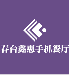 春臺鑫惠手抓餐廳加盟