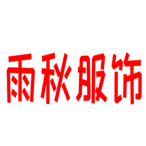 雨秋服飾加盟