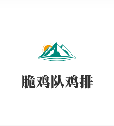脆雞隊(duì)雞排加盟