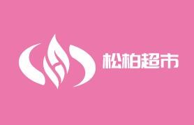 松柏超市加盟