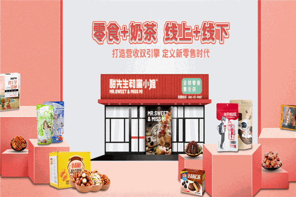 甜先生與蜜小姐零食