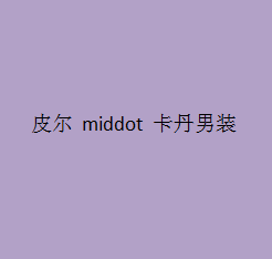 皮爾 middot 卡丹男裝加盟