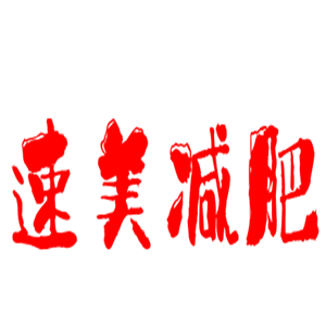 速美減肥加盟