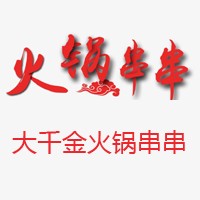 大千金火鍋串串加盟