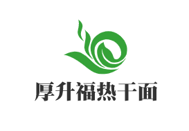 厚升福熱干面加盟