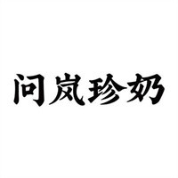 問嵐珍奶加盟