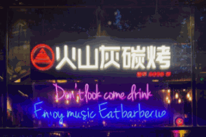 火山灰音樂餐吧加盟