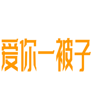 愛你一被子家居用品加盟