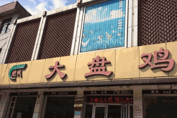 鮑氏大盤雞加盟