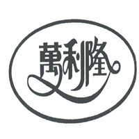 萬(wàn)利隆活力烘焙加盟