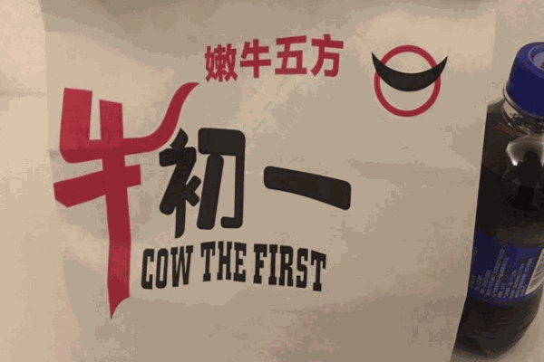 ?牛初一
