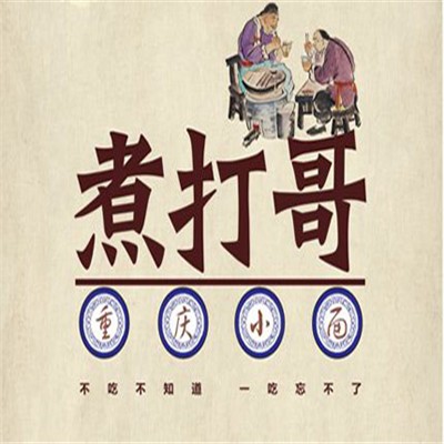 煮打哥小面加盟