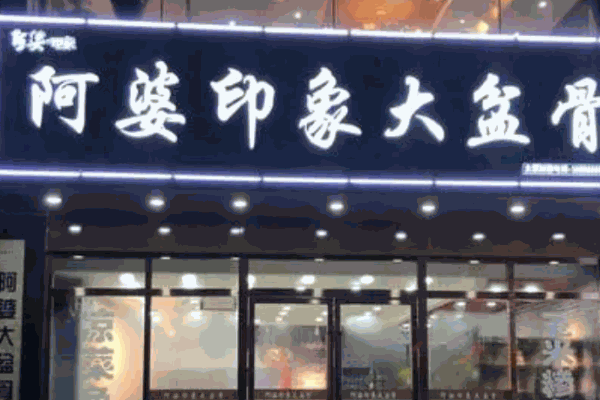 阿婆印象大盆骨加盟