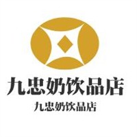 九忠奶飲品店加盟