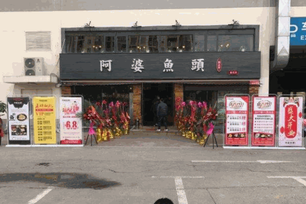 阿婆魚頭加盟