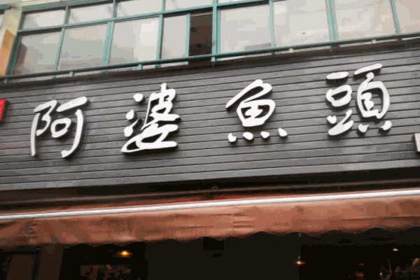 阿婆魚頭加盟