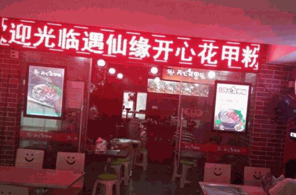 鮮遇仙緣開心花甲粉