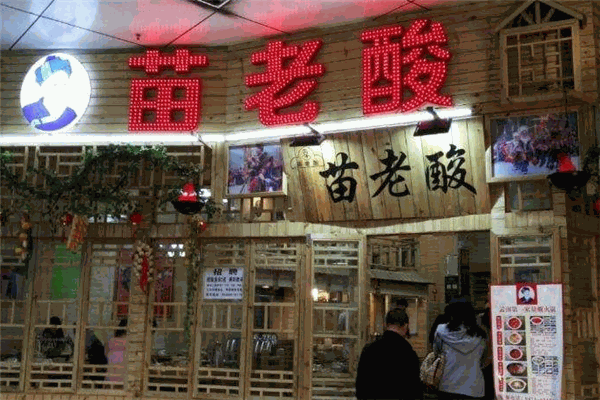 苗老酸酸湯火鍋加盟