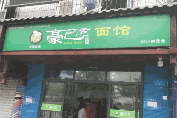 豪巴適面館加盟