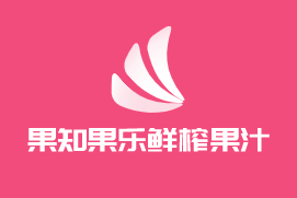 果知果樂鮮榨果汁加盟