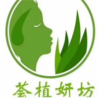 薈植妍坊化妝品加盟