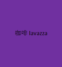 咖啡lavazza加盟
