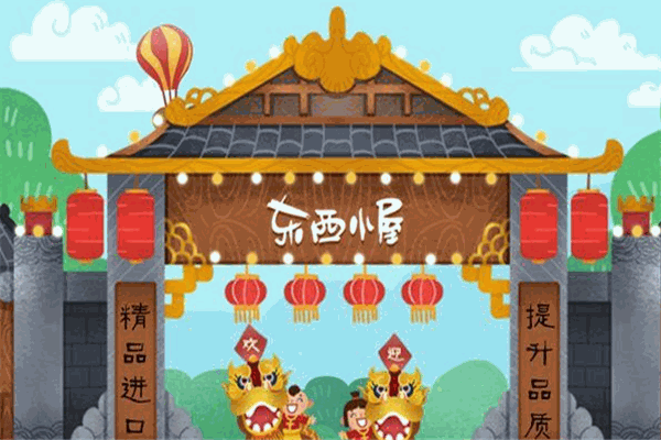 東西小屋進(jìn)口商品加盟