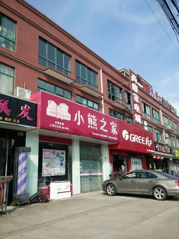 小熊之家母嬰加盟