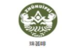 珠薈啡咖啡加盟