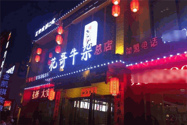 花哥牛雜火鍋加盟
