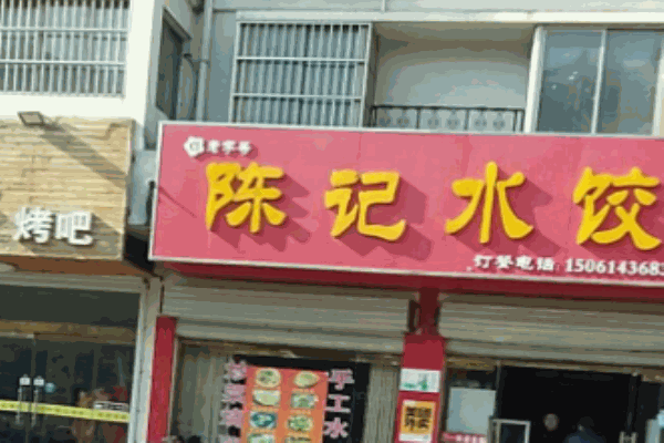 陳記水餃加盟