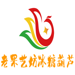 老果藝坊冰糖葫蘆加盟