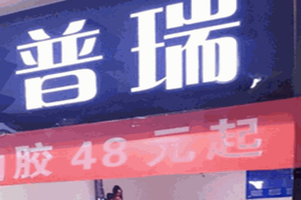 普瑞美甲店加盟